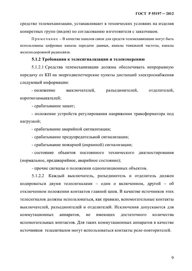 ГОСТ Р 55197-2012,  13.