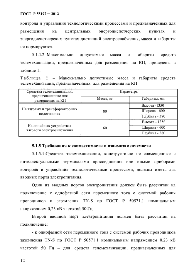 ГОСТ Р 55197-2012,  16.