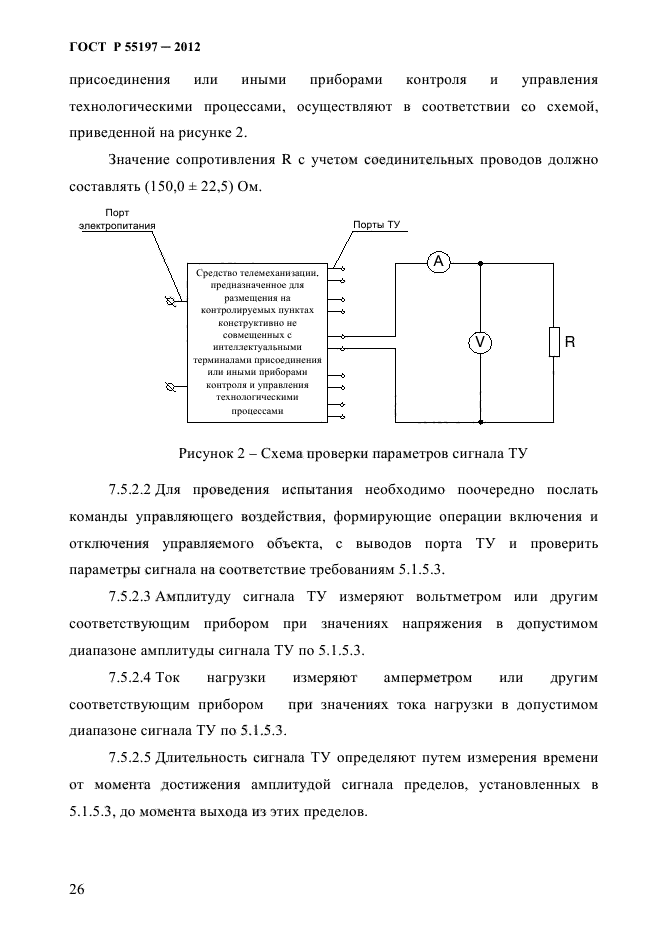 ГОСТ Р 55197-2012,  30.