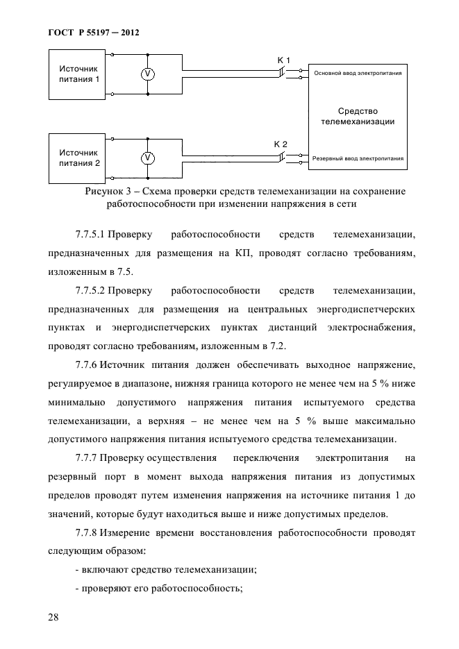 ГОСТ Р 55197-2012,  32.