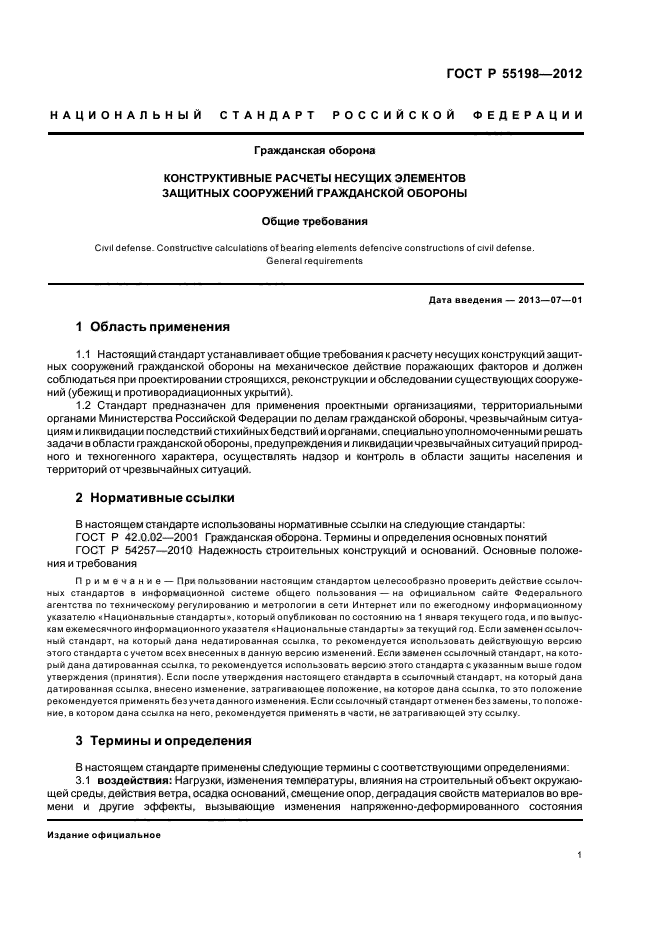 ГОСТ Р 55198-2012,  3.