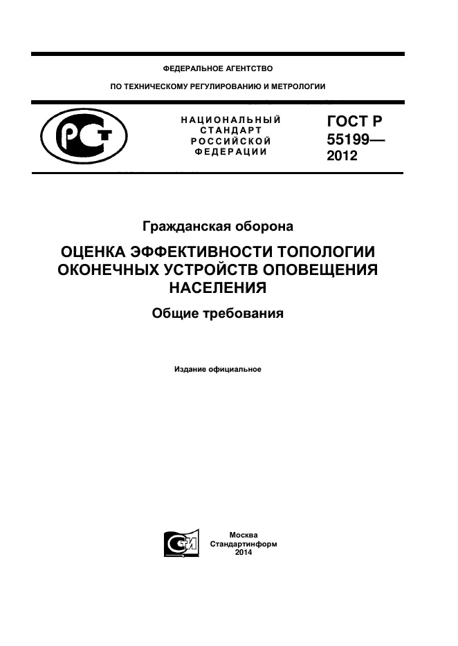 ГОСТ Р 55199-2012,  1.