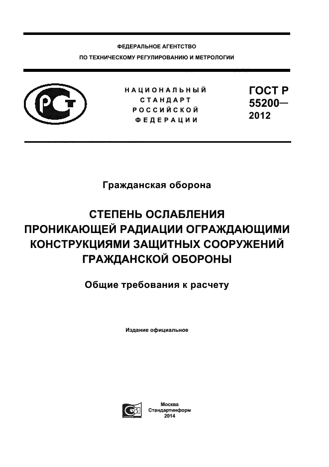 ГОСТ Р 55200-2012,  1.