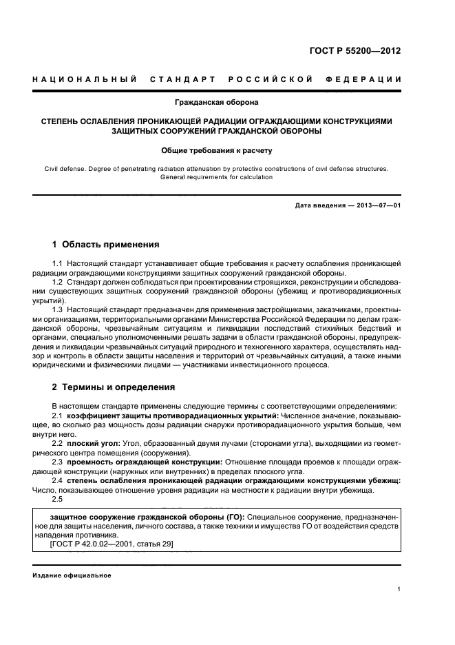 ГОСТ Р 55200-2012,  3.