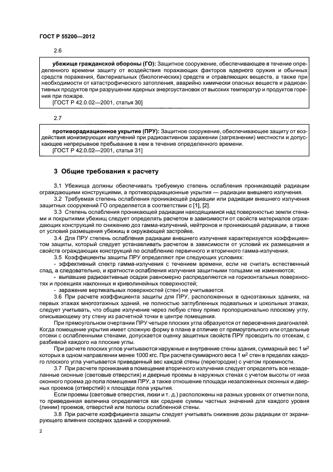 ГОСТ Р 55200-2012,  4.