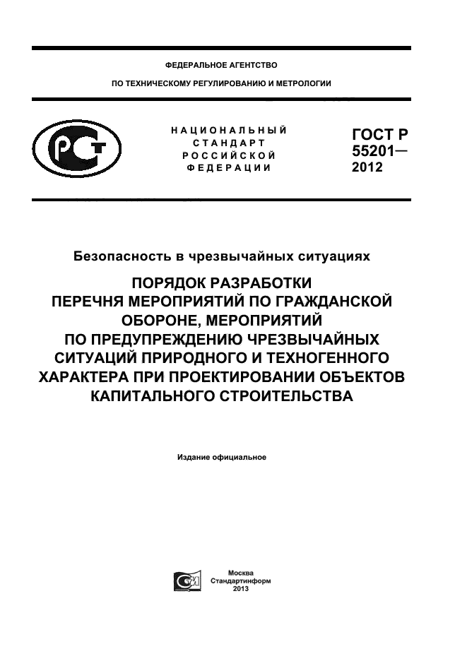 ГОСТ Р 55201-2012,  1.