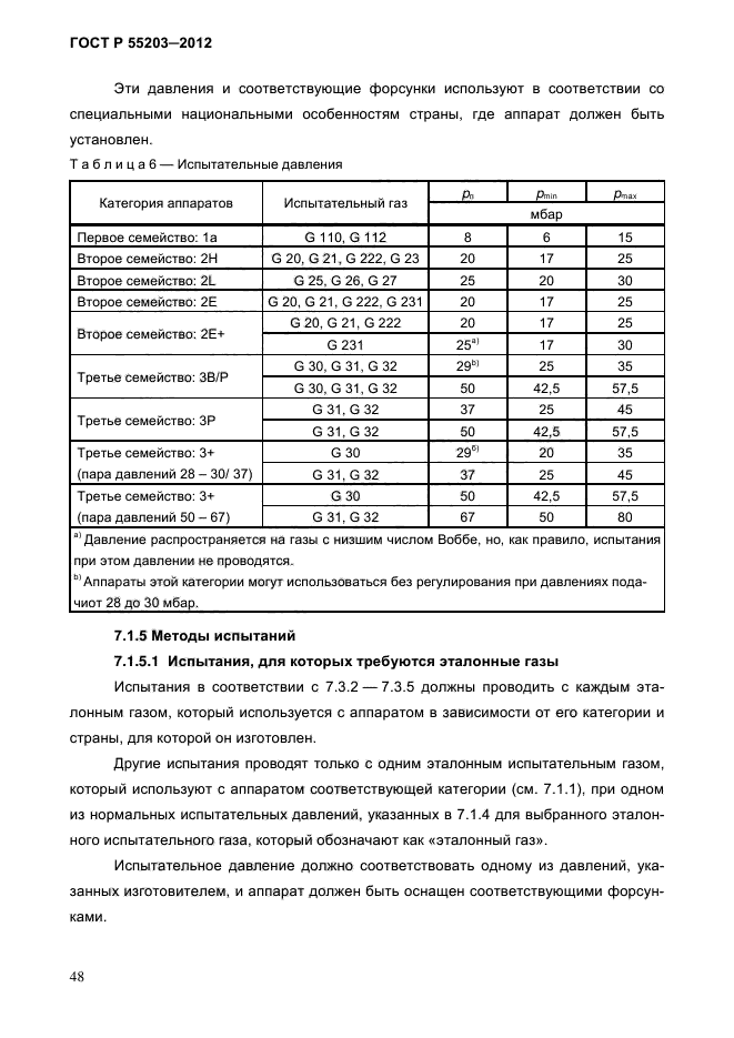 ГОСТ Р 55203-2012,  53.