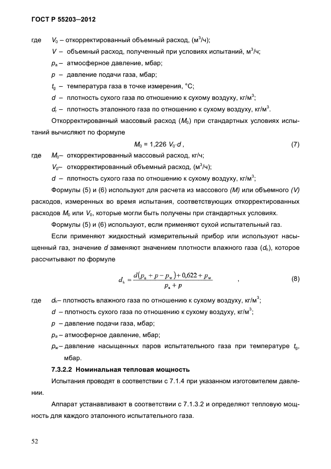 ГОСТ Р 55203-2012,  57.