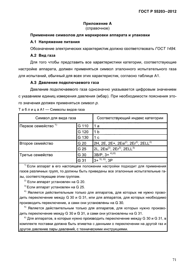 ГОСТ Р 55203-2012,  76.