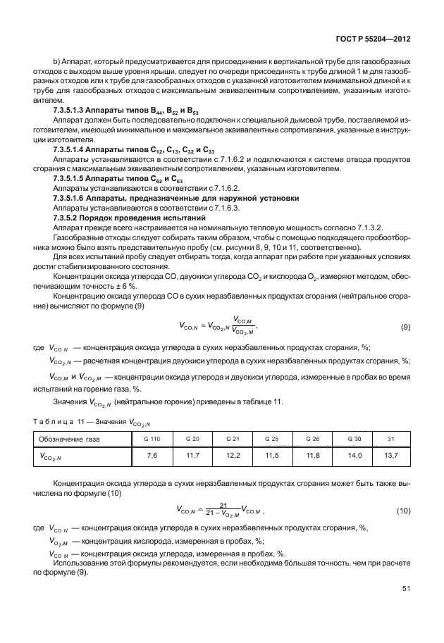 ГОСТ Р 55204-2012,  55.