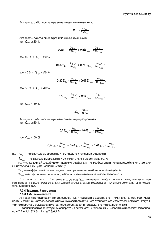 ГОСТ Р 55204-2012,  59.