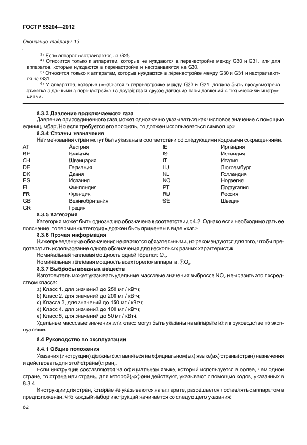 ГОСТ Р 55204-2012,  66.