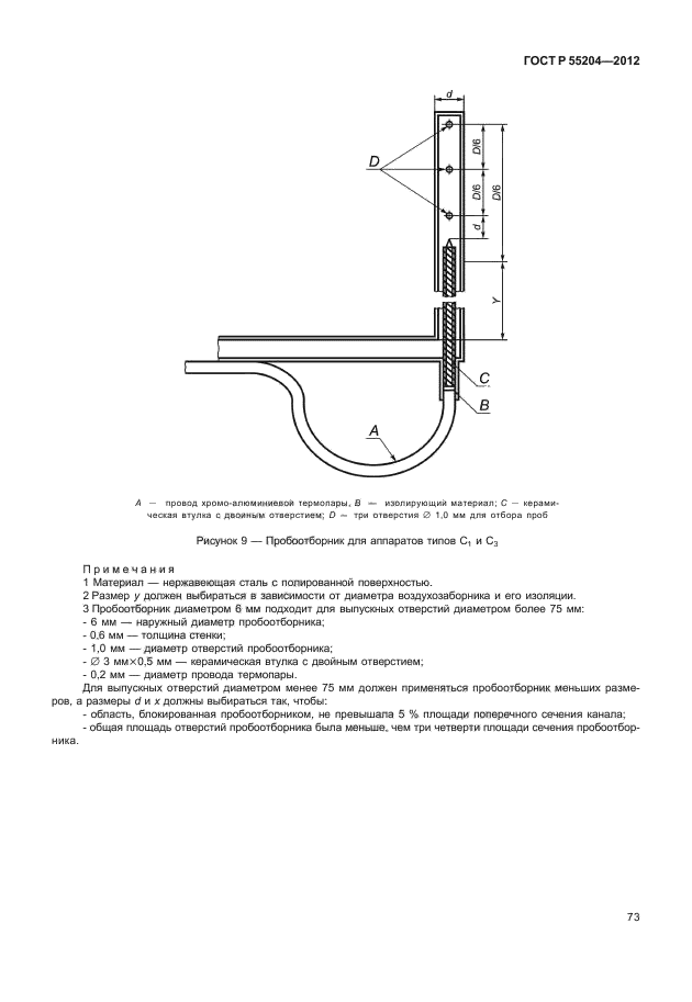 ГОСТ Р 55204-2012,  77.