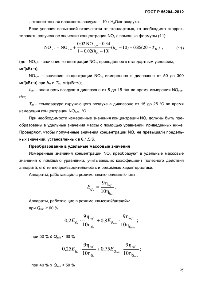 ГОСТ Р 55204-2012,  100.