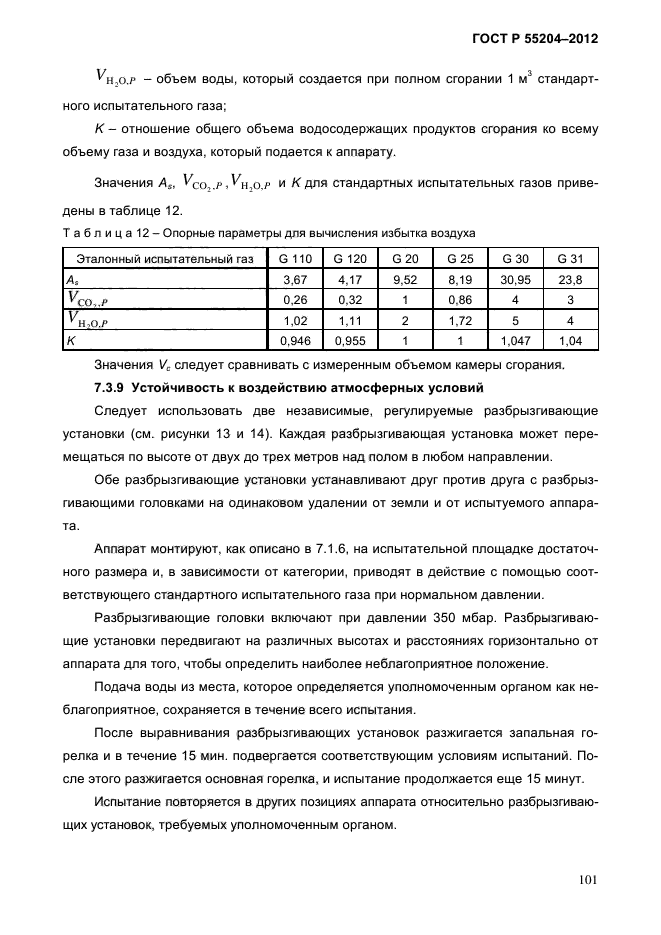 ГОСТ Р 55204-2012,  106.