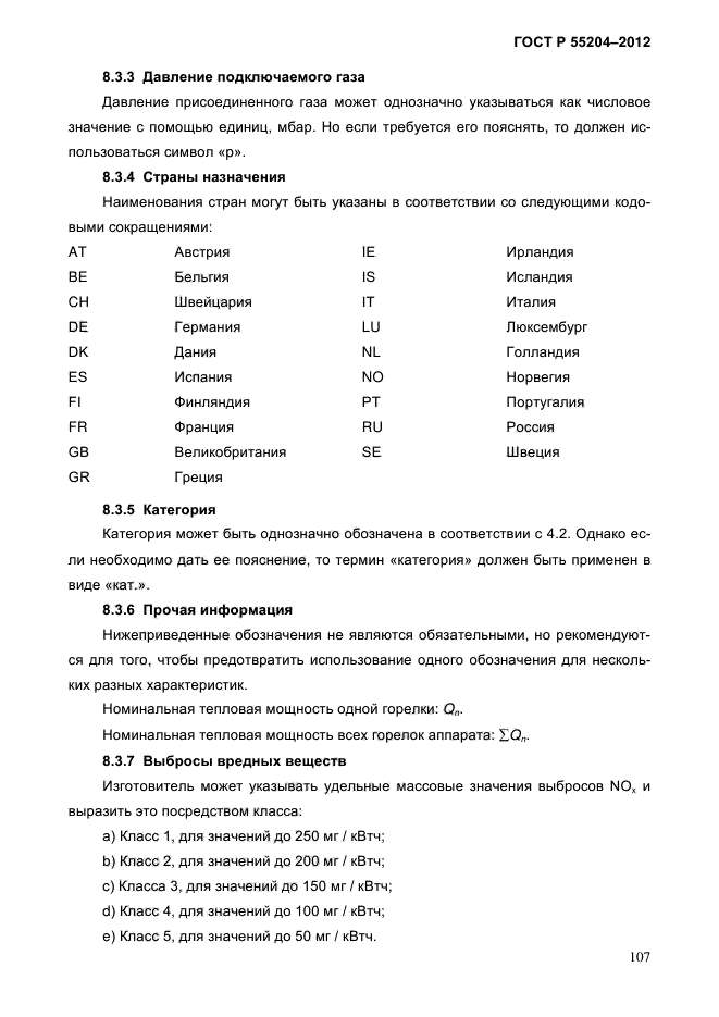 ГОСТ Р 55204-2012,  112.