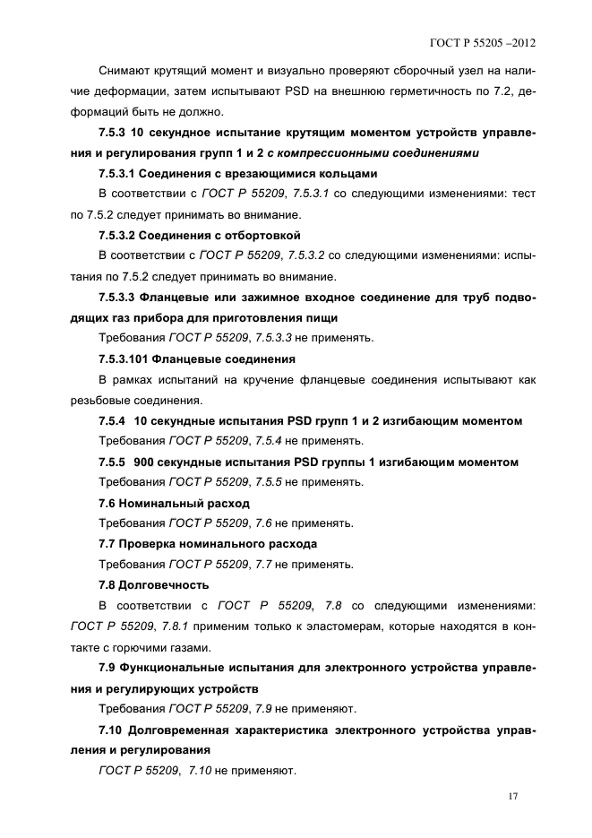 ГОСТ Р 55205-2012,  21.