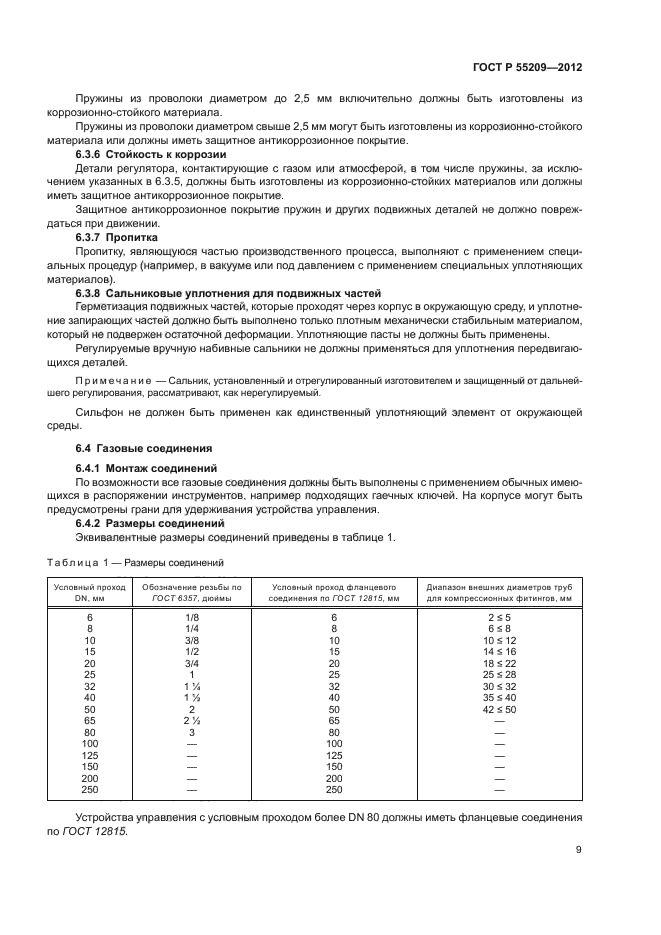 ГОСТ Р 55209-2012,  12.