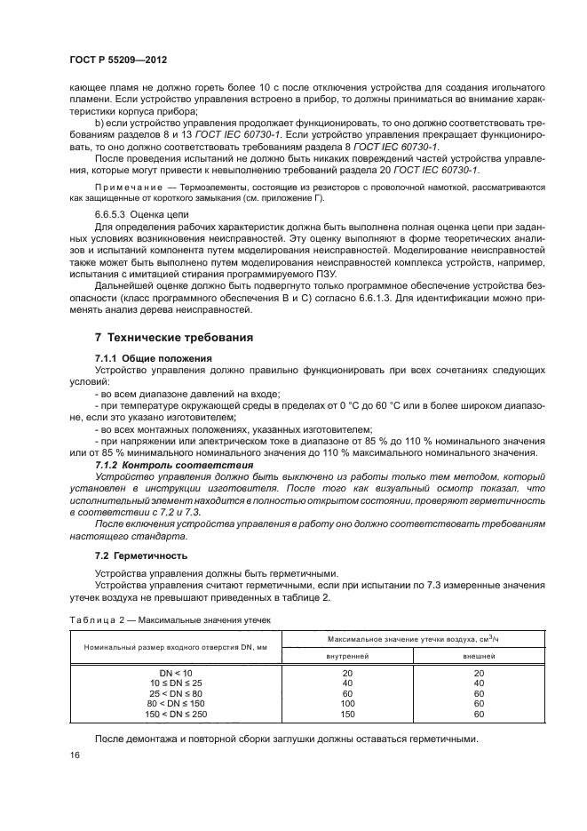 ГОСТ Р 55209-2012,  19.