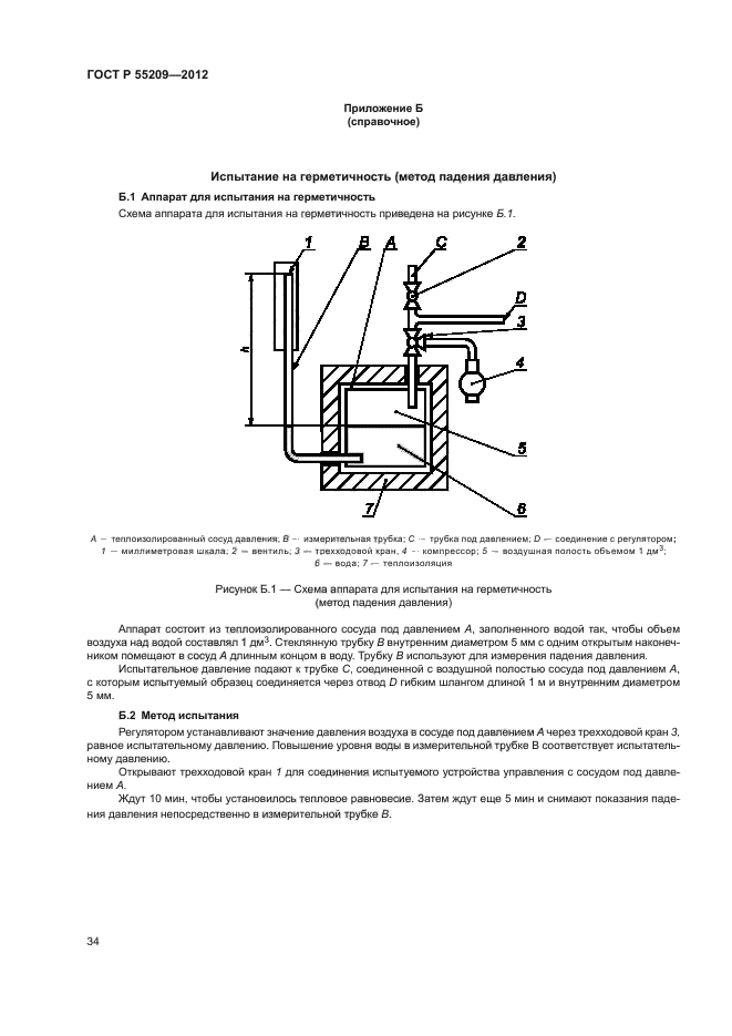 ГОСТ Р 55209-2012,  37.