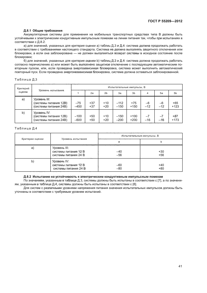 ГОСТ Р 55209-2012,  44.