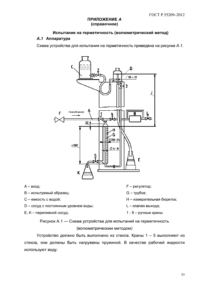 ГОСТ Р 55209-2012,  56.