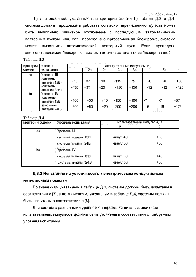 ГОСТ Р 55209-2012,  68.