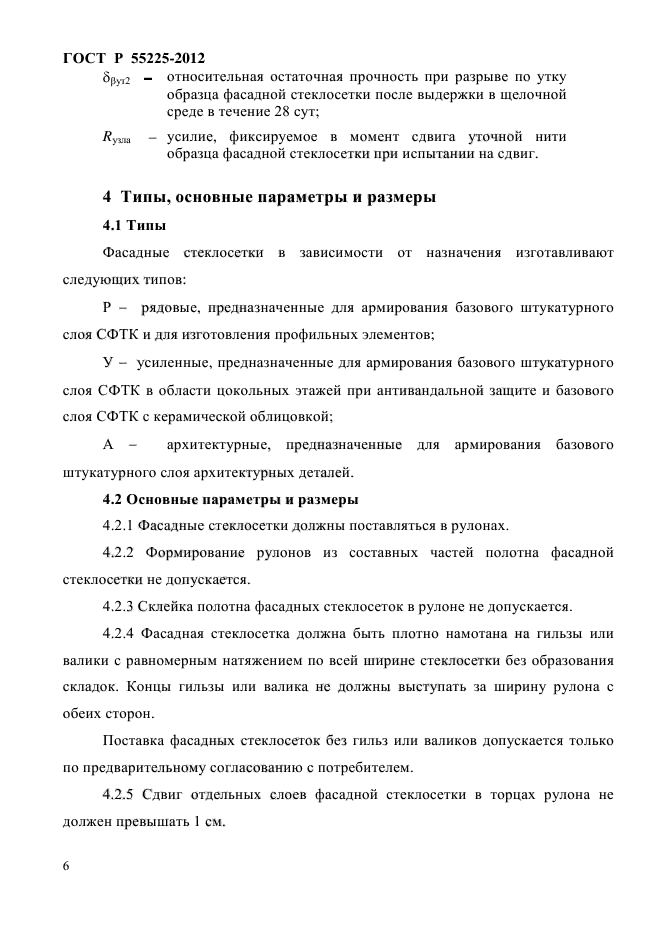 ГОСТ Р 55225-2012,  10.