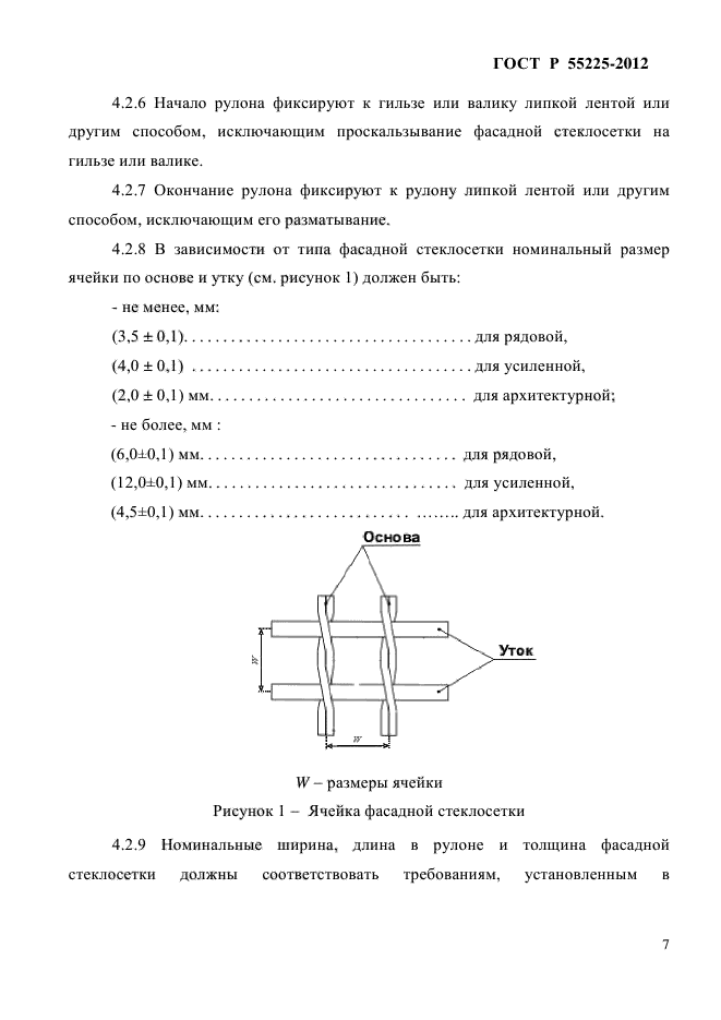 ГОСТ Р 55225-2012,  11.