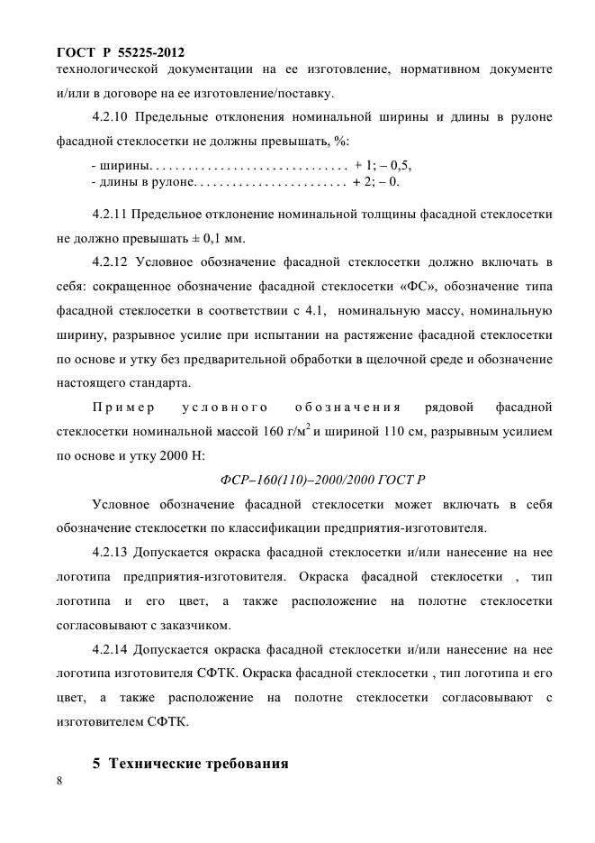 ГОСТ Р 55225-2012,  12.