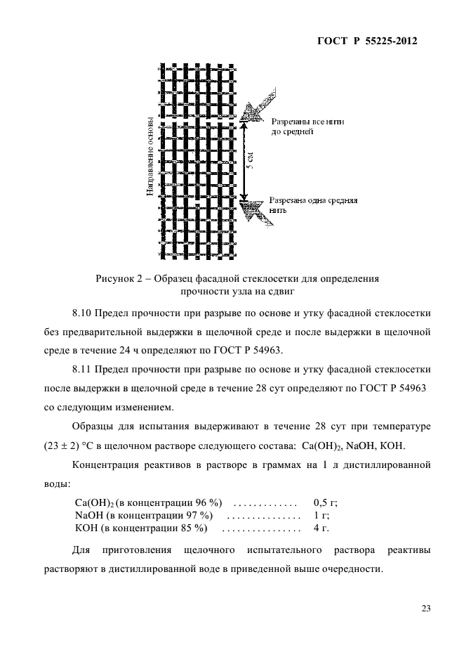 ГОСТ Р 55225-2012,  27.