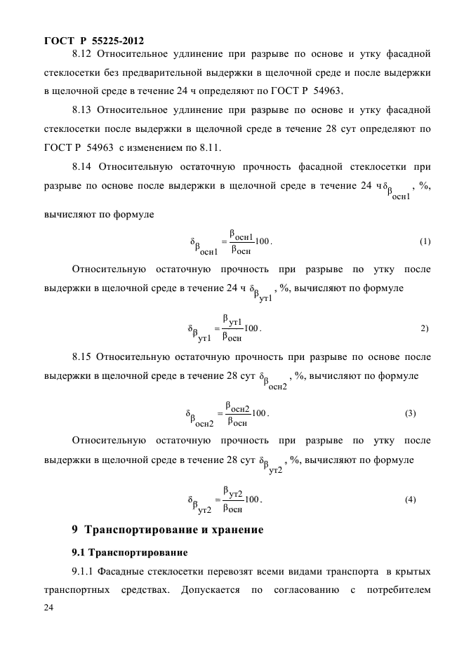 ГОСТ Р 55225-2012,  28.