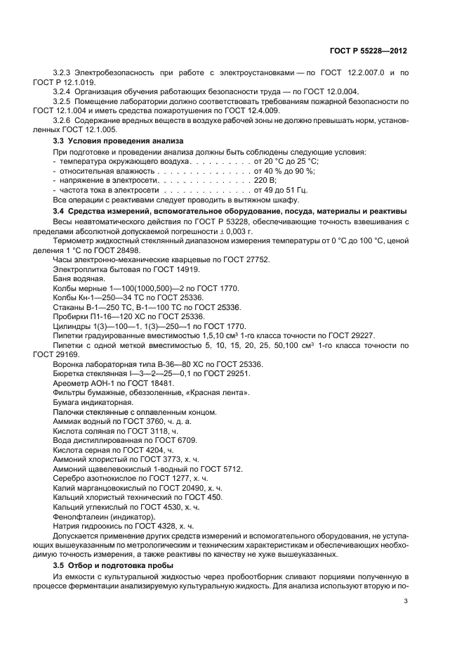 ГОСТ Р 55228-2012,  5.