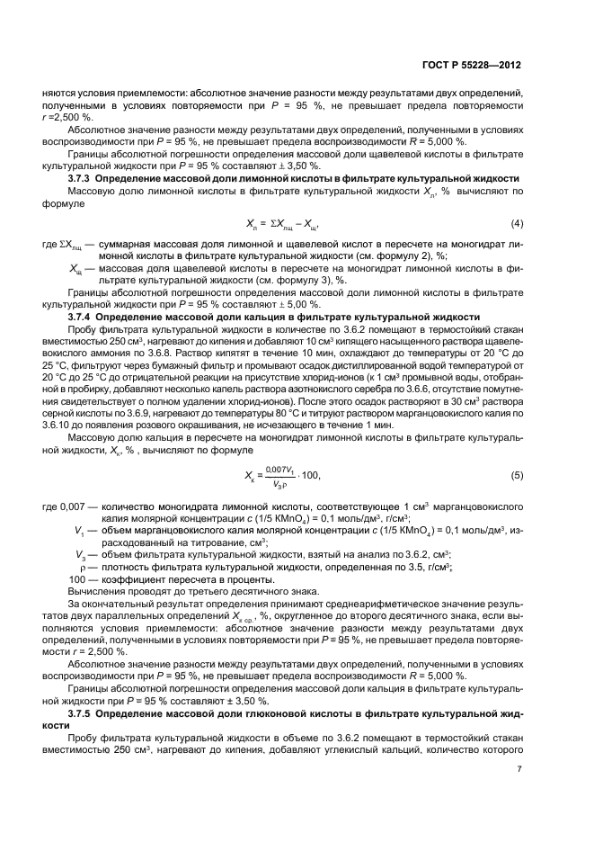 ГОСТ Р 55228-2012,  9.