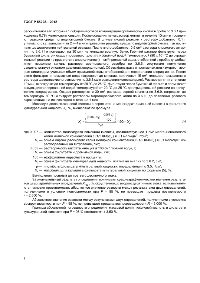 ГОСТ Р 55228-2012,  10.