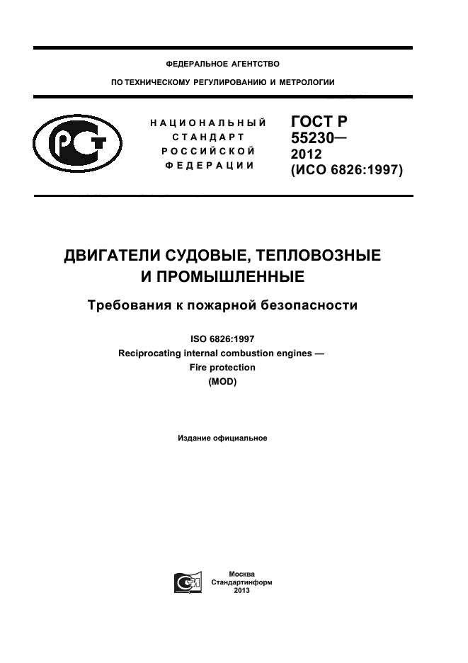 ГОСТ Р 55230-2012,  1.