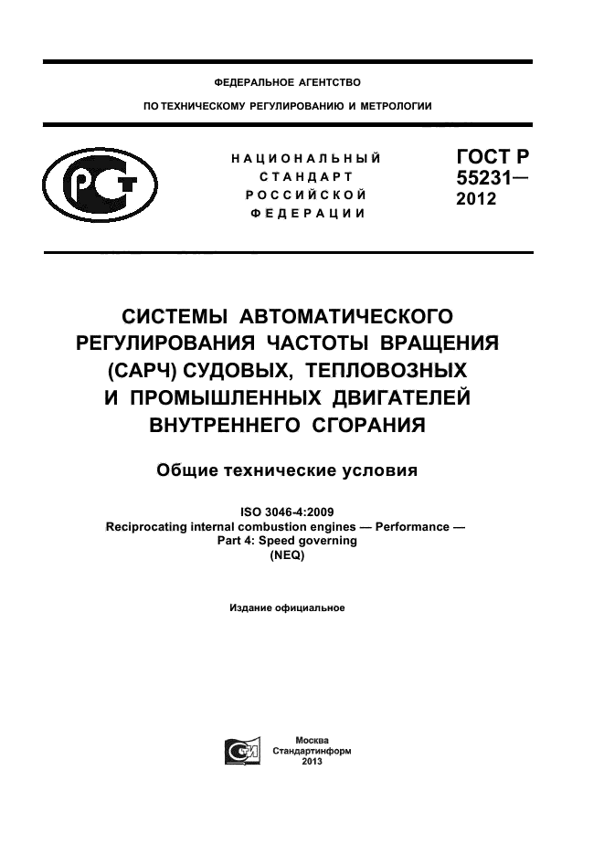 ГОСТ Р 55231-2012,  1.