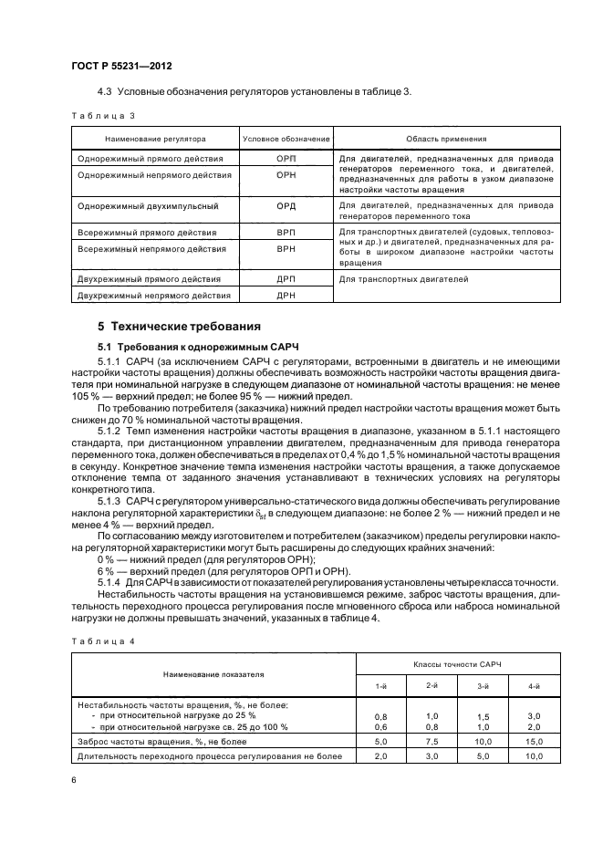 ГОСТ Р 55231-2012,  10.