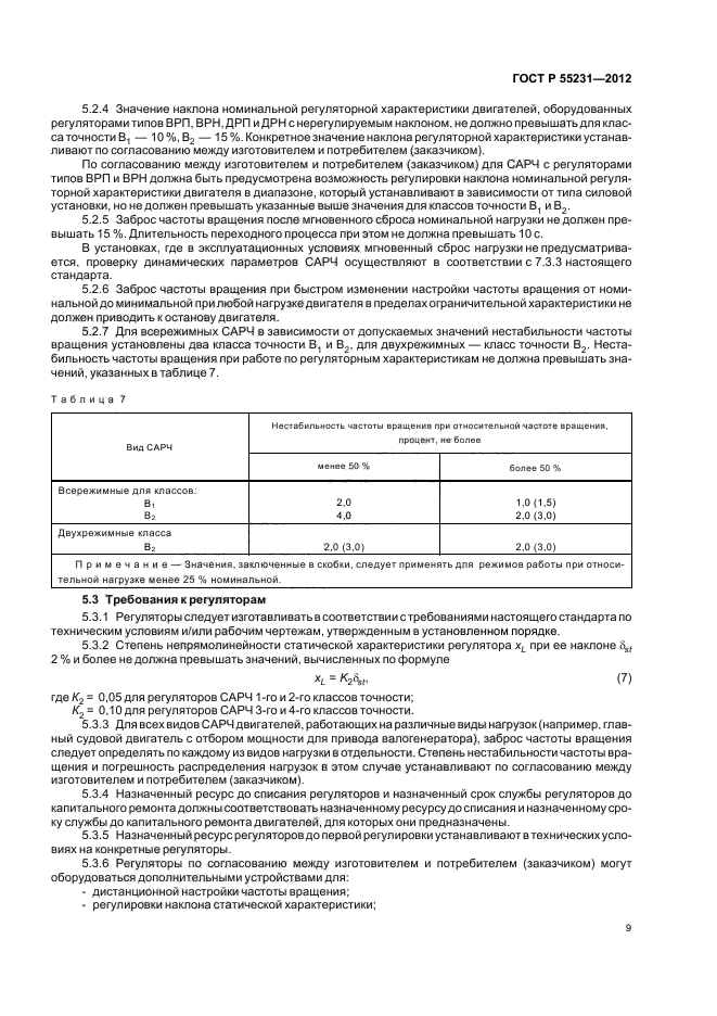 ГОСТ Р 55231-2012,  13.