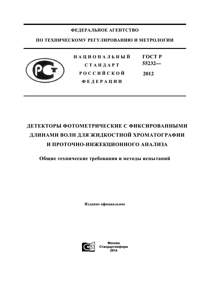 ГОСТ Р 55232-2012,  1.