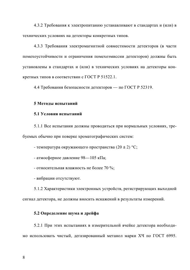 ГОСТ Р 55232-2012,  13.