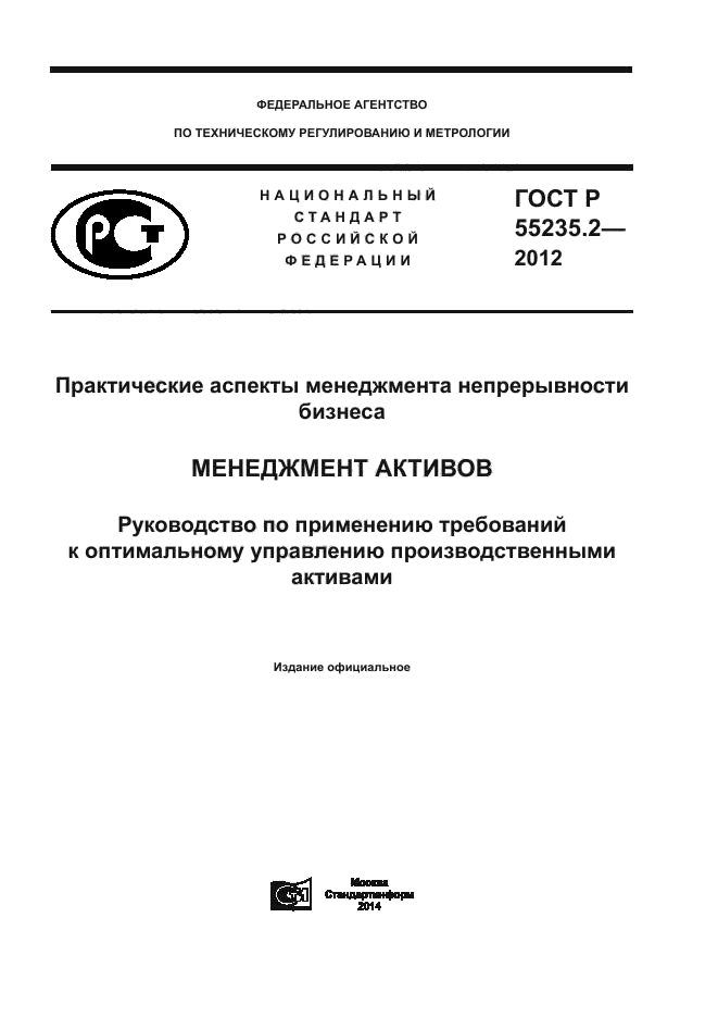 ГОСТ Р 55235.2-2012,  1.