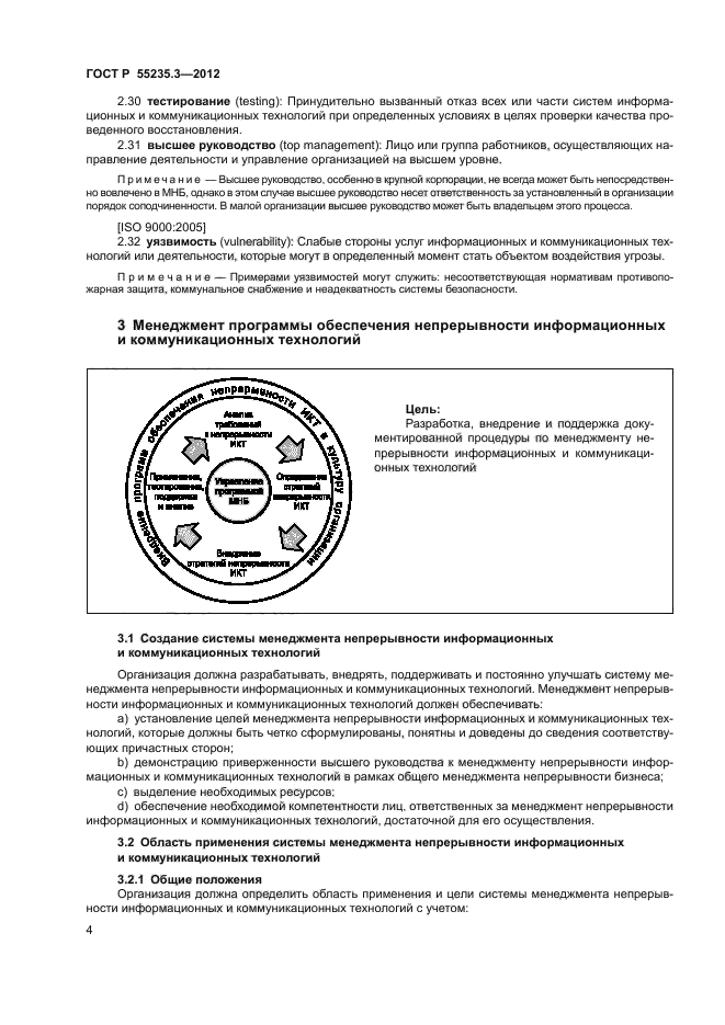 ГОСТ Р 55235.3-2012,  11.