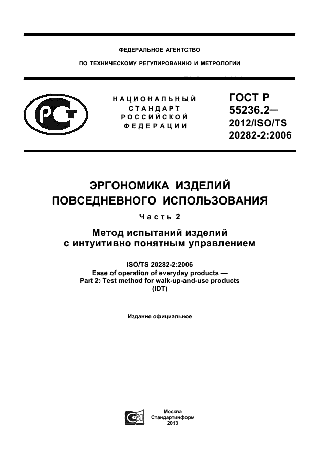 ГОСТ Р 55236.2-2012,  1.