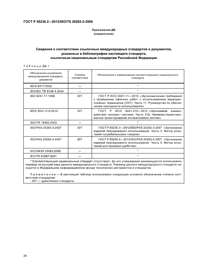 ГОСТ Р 55236.2-2012,  30.