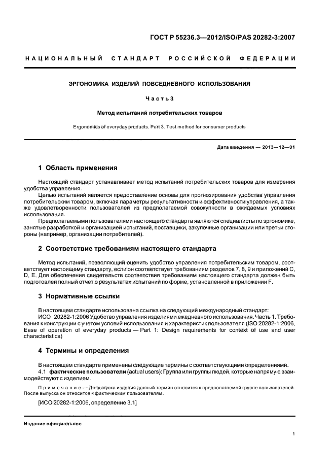 ГОСТ Р 55236.3-2012,  5.