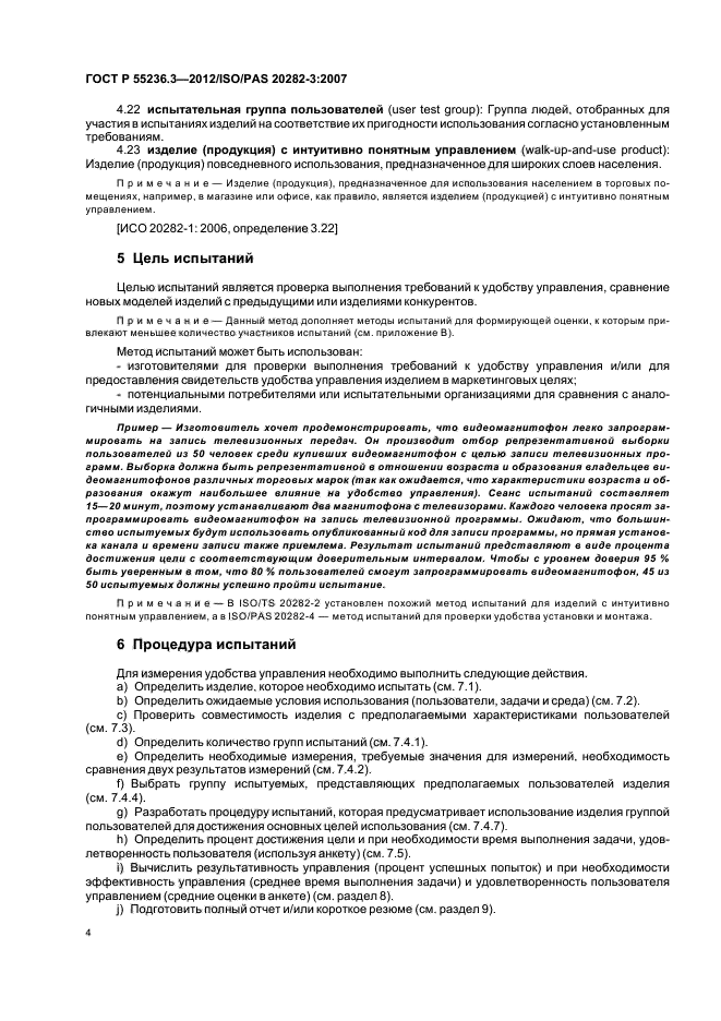 ГОСТ Р 55236.3-2012,  8.