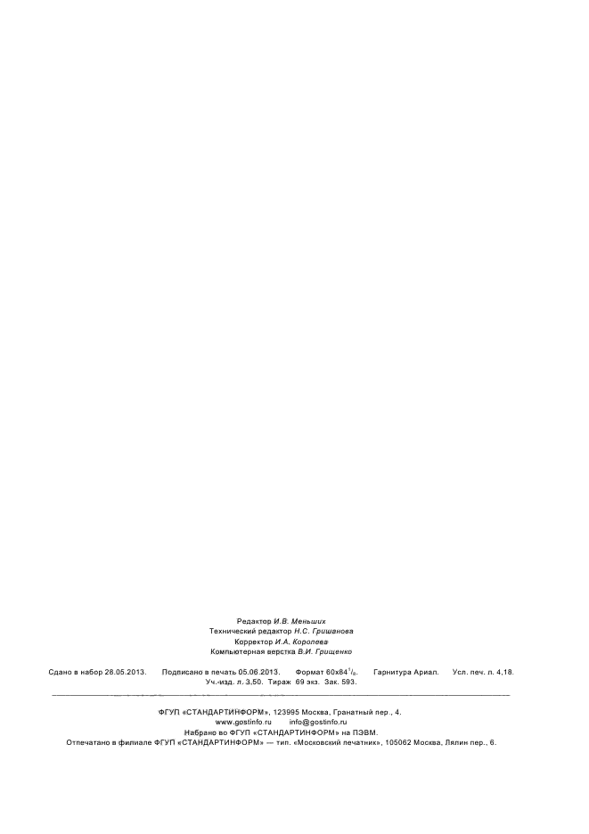 ГОСТ Р 55236.4-2012,  35.