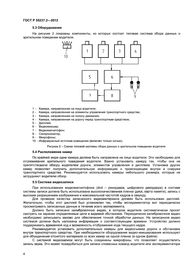 ГОСТ Р 55237.2-2012,  7.