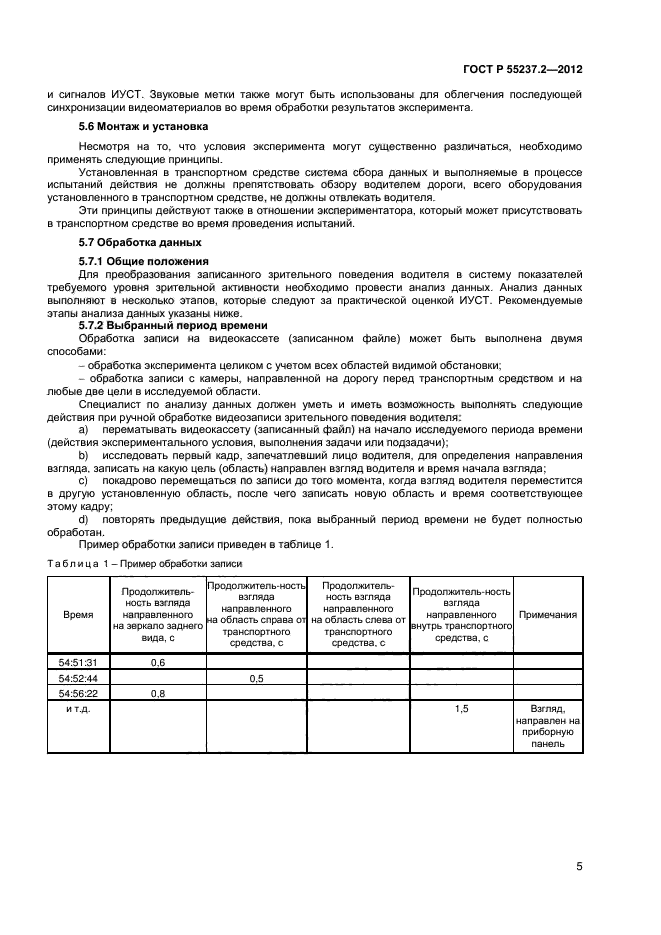 ГОСТ Р 55237.2-2012,  8.